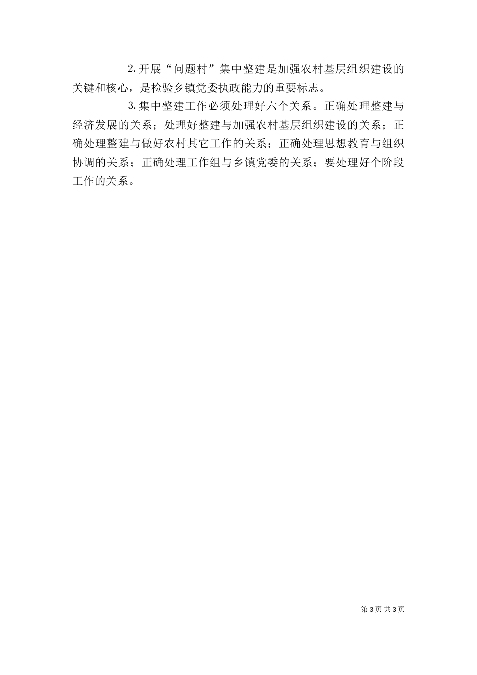 第一批“问题村”整建工作个人总结（六）_第3页
