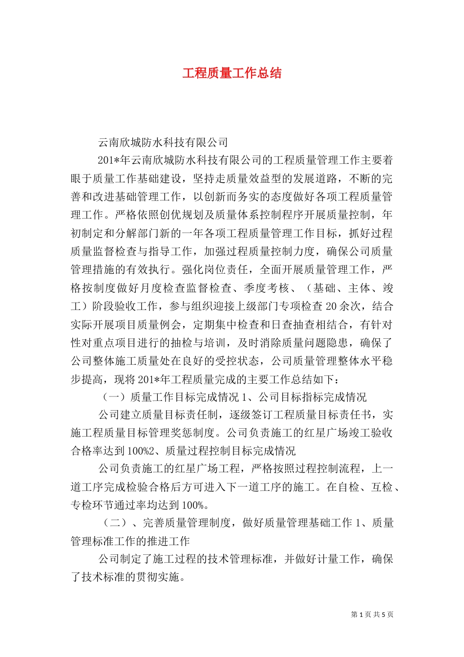 工程质量工作总结（十）_第1页