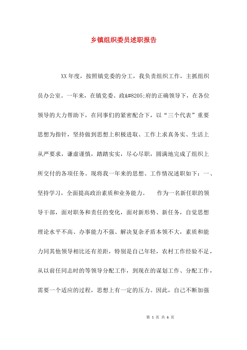 （精选）乡镇组织委员述职报告_第1页