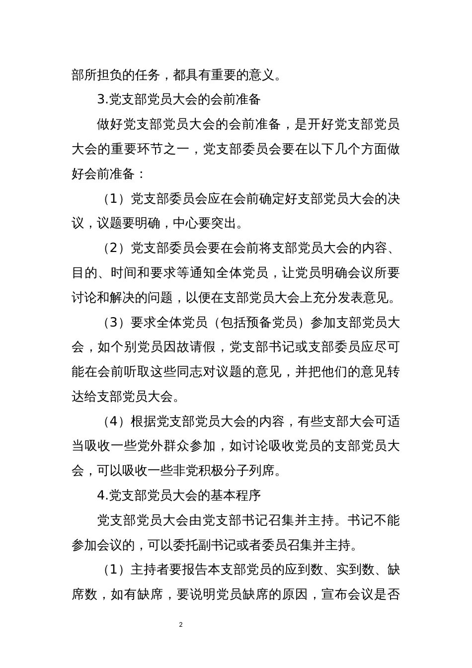 2023年党课讲稿党支部的工作机制_第2页