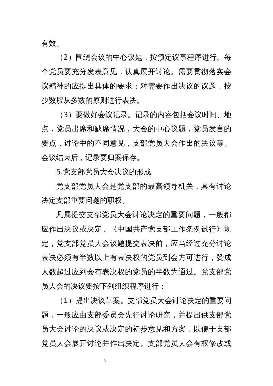 2023年党课讲稿党支部的工作机制_第3页