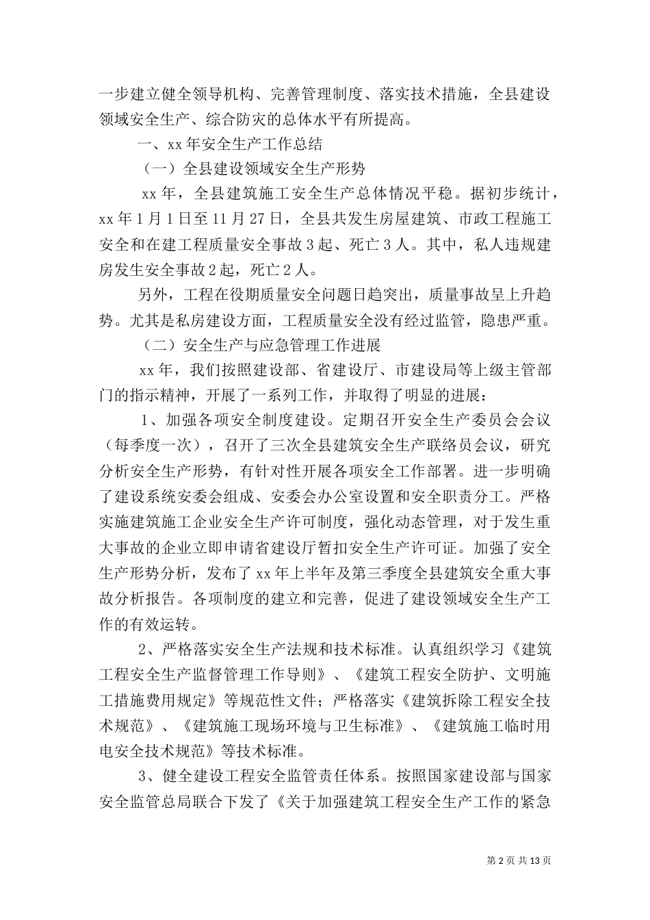 局安全生产工作计划4篇_第2页