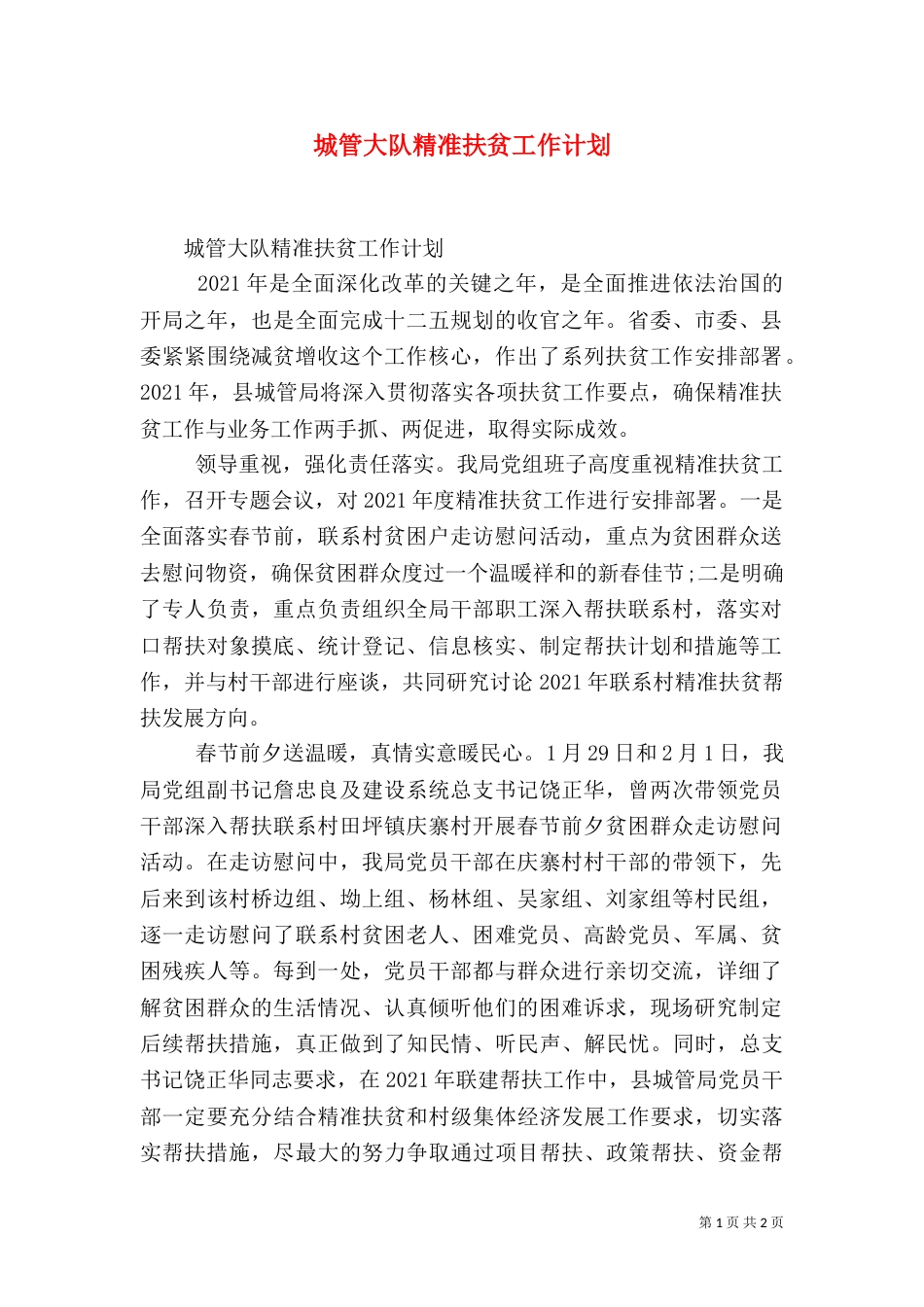 城管大队精准扶贫工作计划_第1页