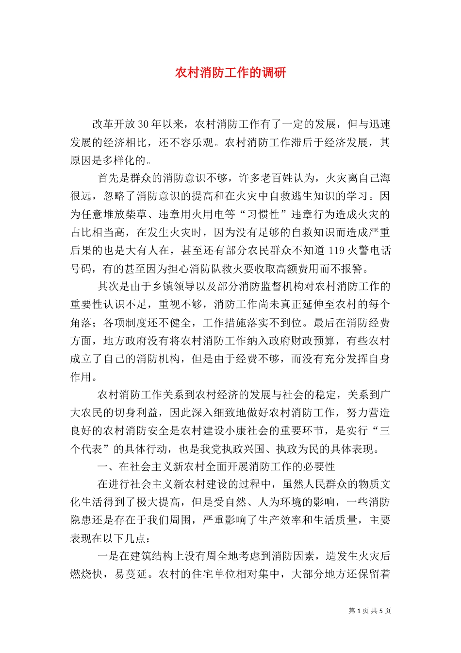 农村消防工作的调研（四）_第1页