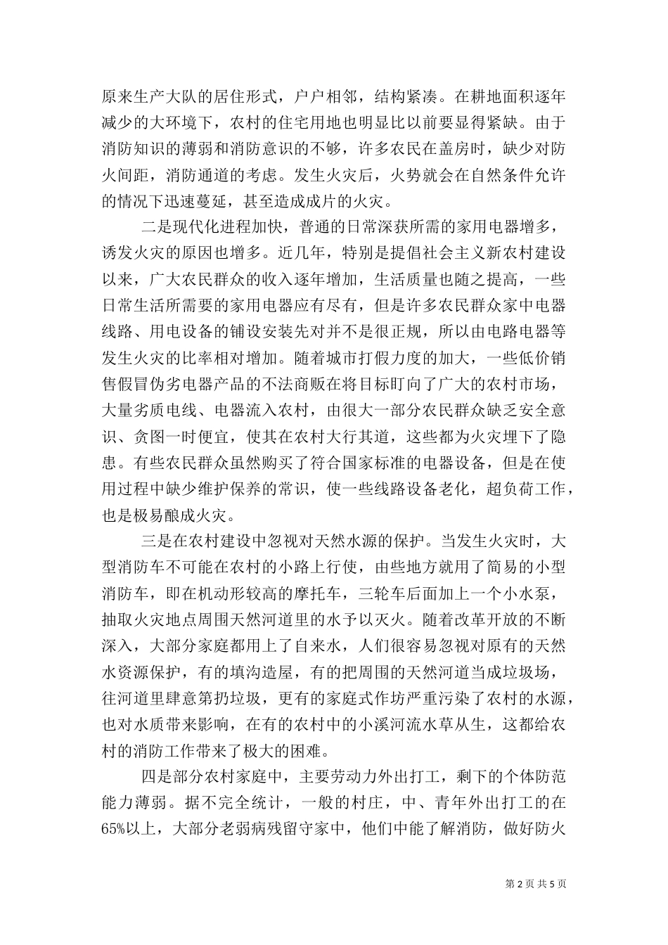 农村消防工作的调研（四）_第2页