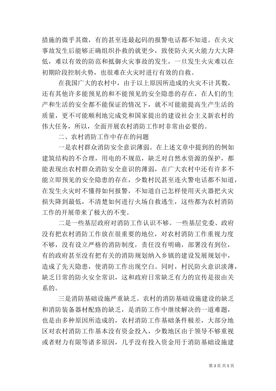 农村消防工作的调研（四）_第3页