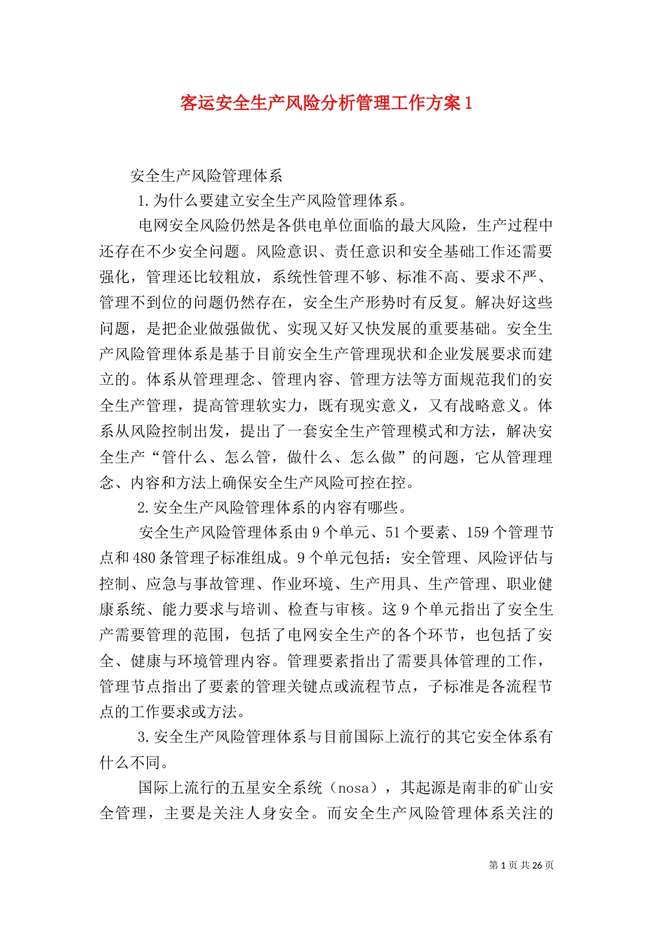 客运安全生产风险分析管理工作方案5_第1页