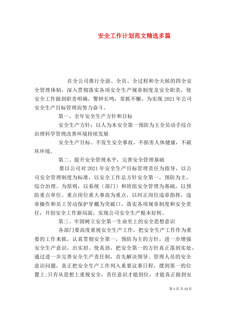 安全工作计划范文精选多篇_第1页