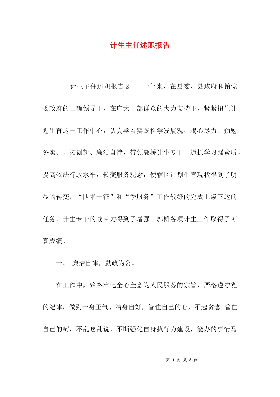 （精选）计生主任述职报告_第1页