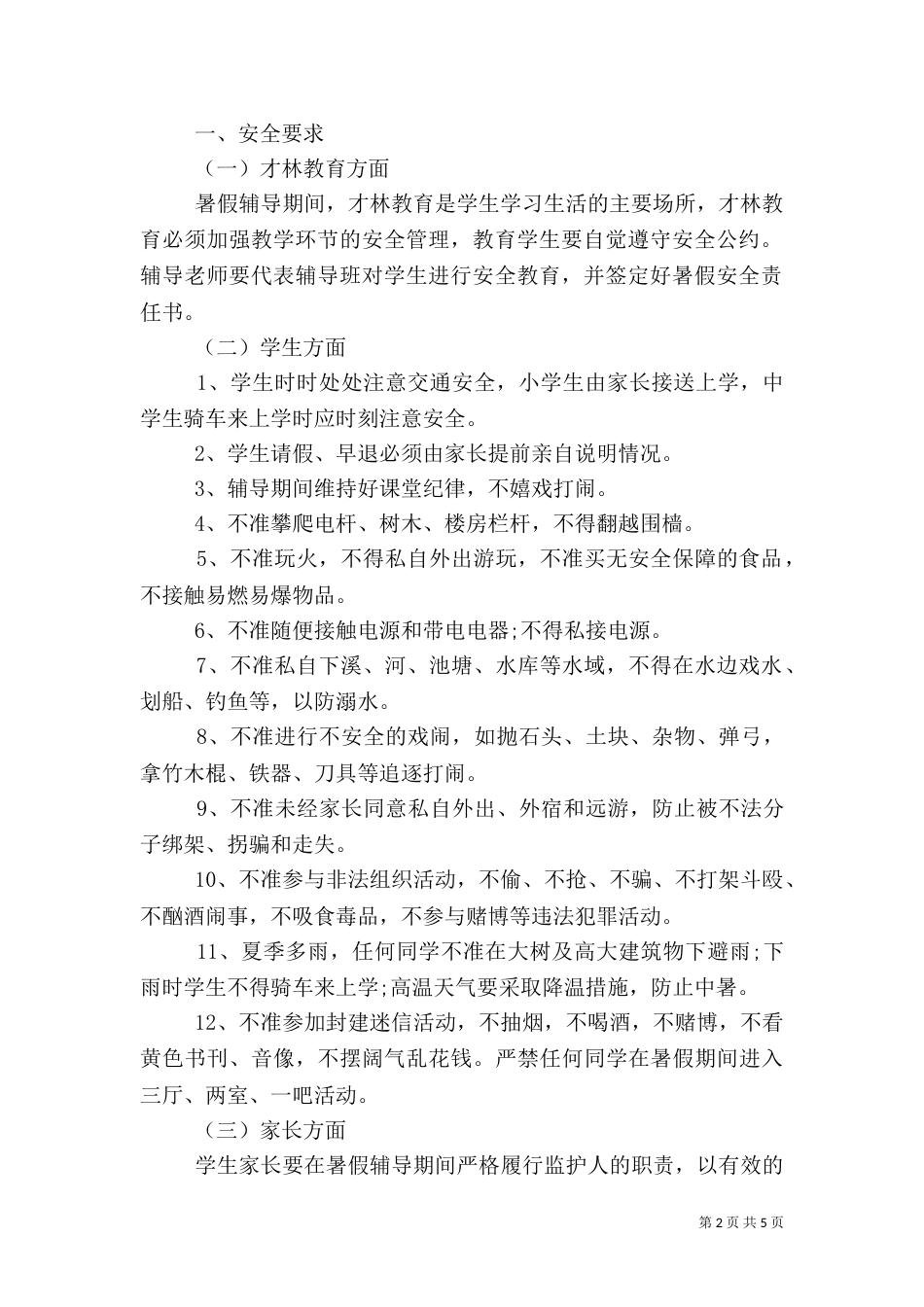 补习班安全责任书（二）_第2页