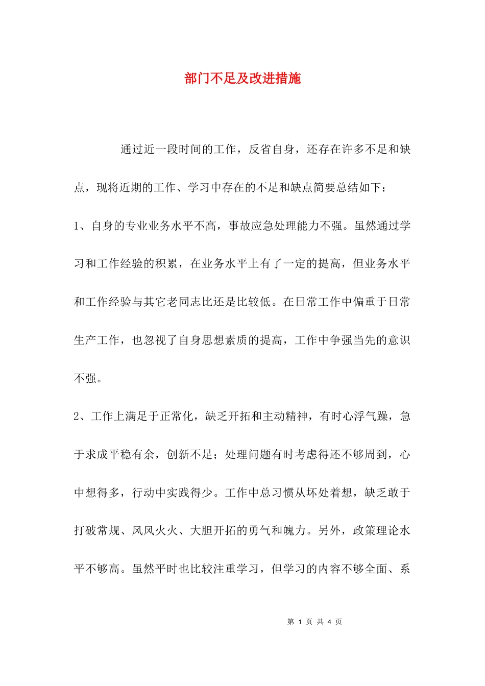 部门不足及改进措施_第1页