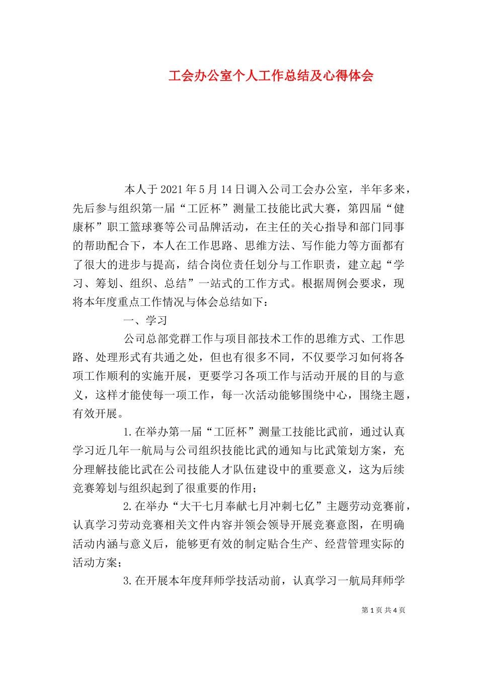 工会办公室个人工作总结及心得体会_第1页