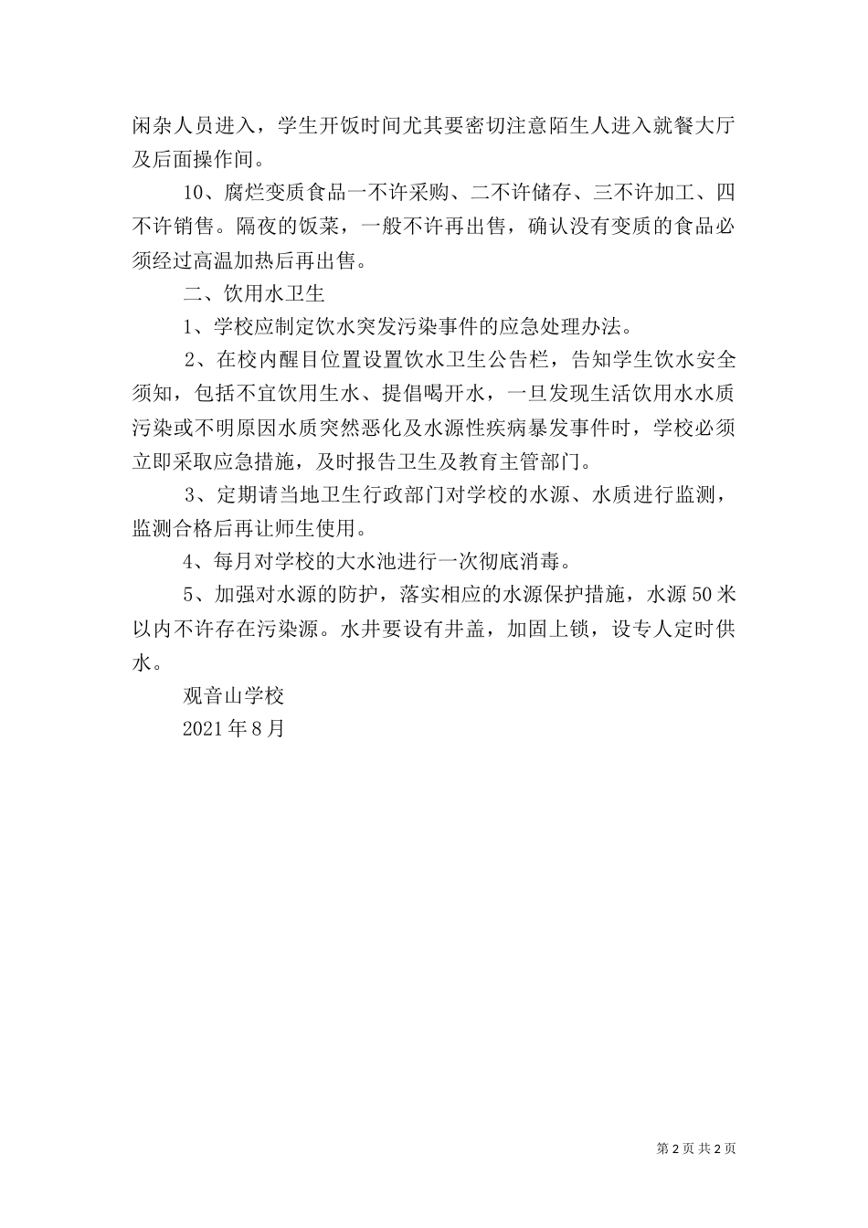 食品、饮用水卫生安全管理制度（二）_第2页