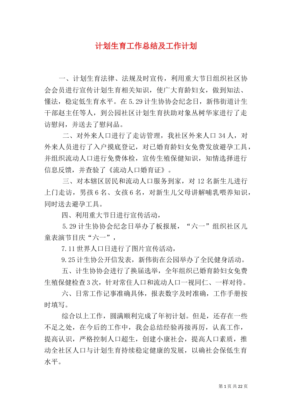 计划生育工作总结及工作计划（一）_第1页