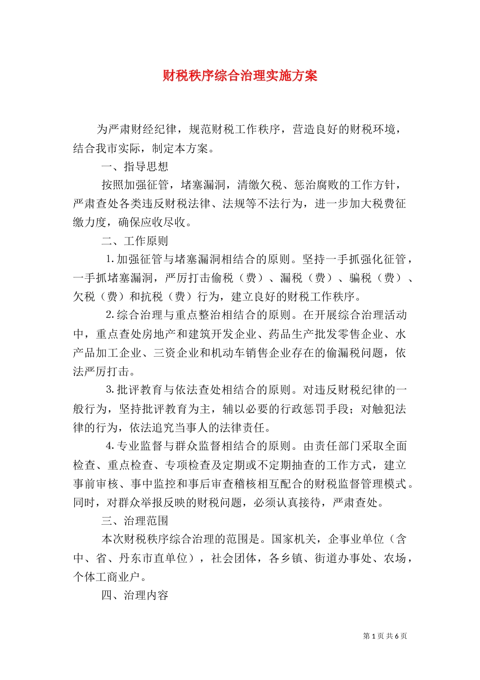 财税秩序综合治理实施方案（三）_第1页