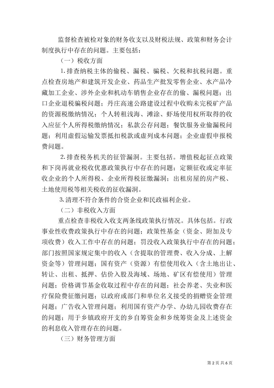 财税秩序综合治理实施方案（三）_第2页