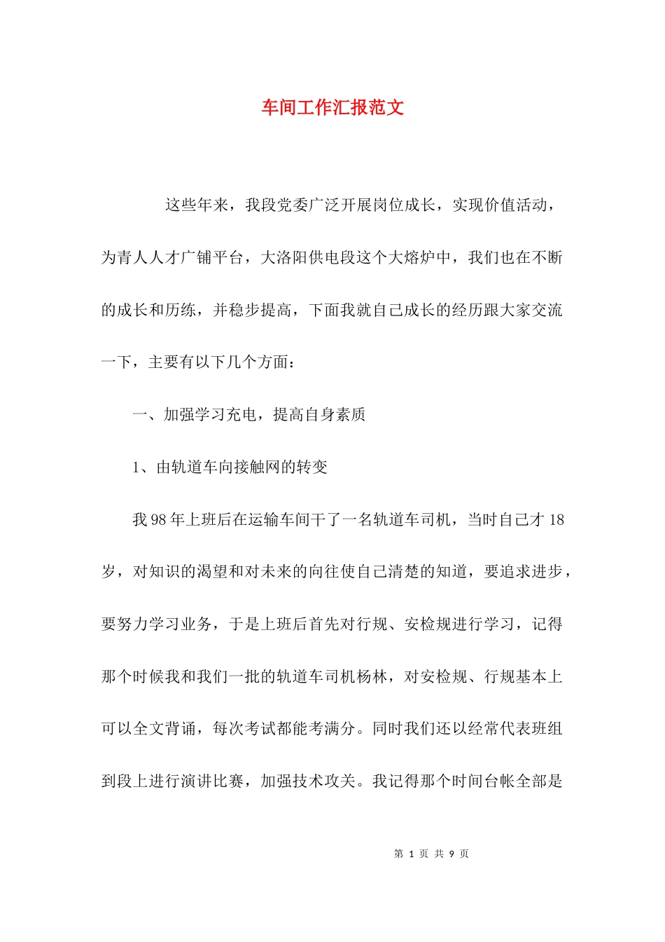 （精选）车间工作汇报范文_第1页