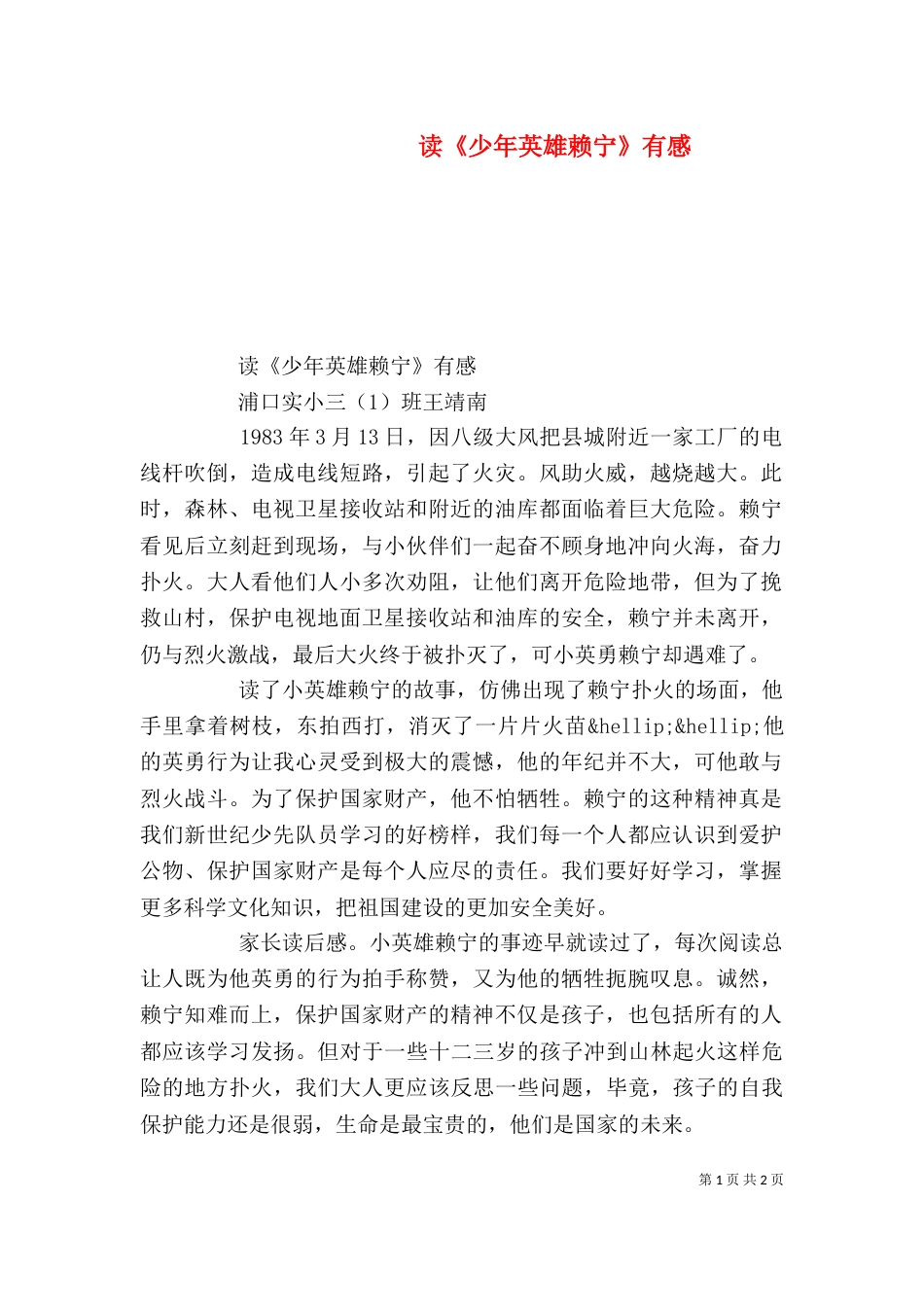 读《少年英雄赖宁》有感_第1页