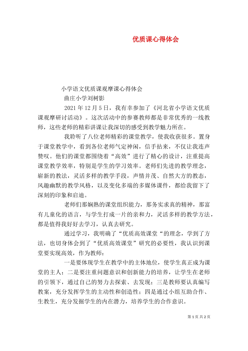 优质课心得体会（一）_第1页