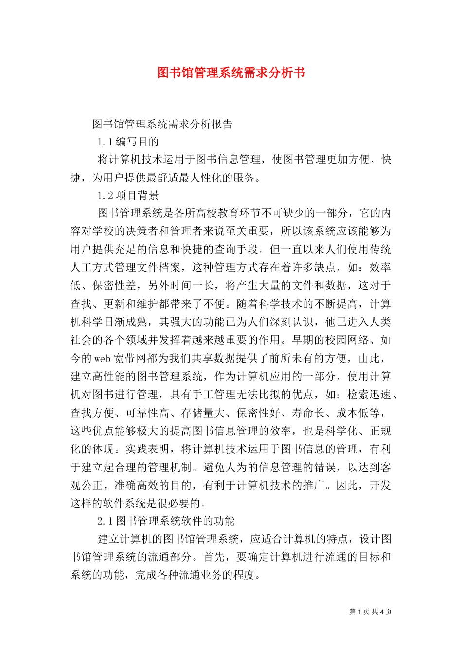 图书馆管理系统需求分析书（一）_第1页