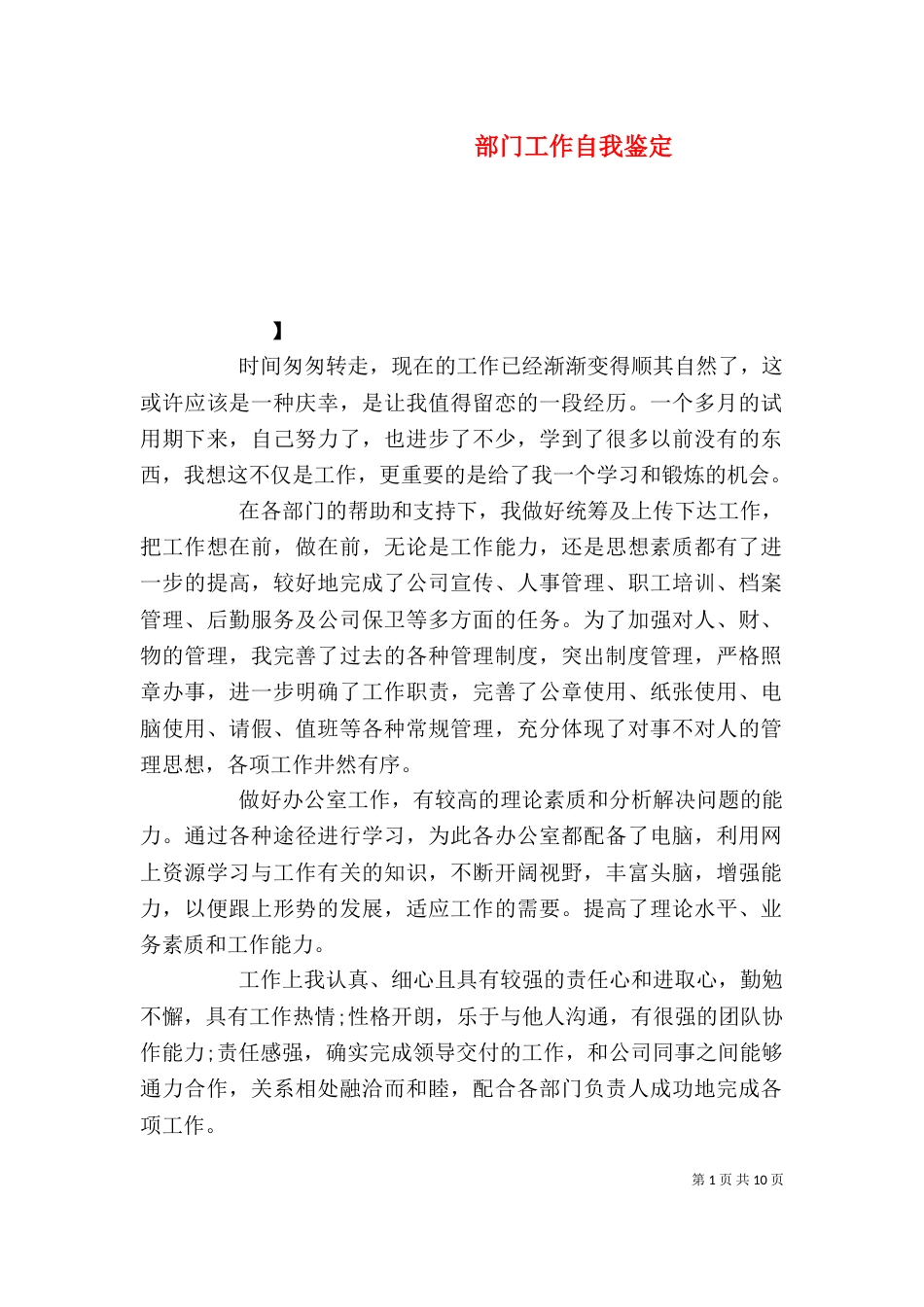 部门工作自我鉴定（一）_第1页