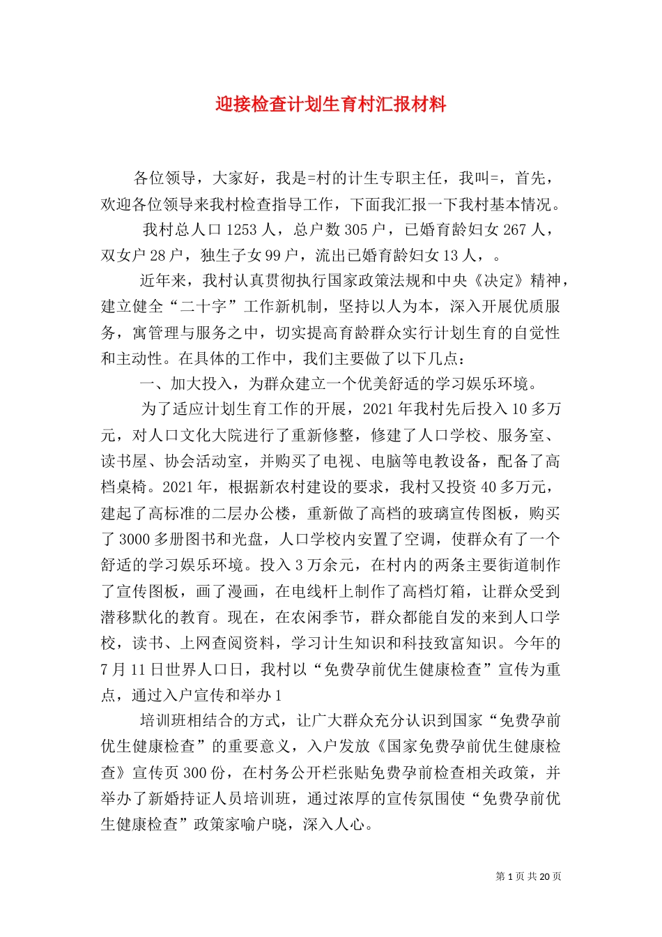 迎接检查计划生育村汇报材料_第1页