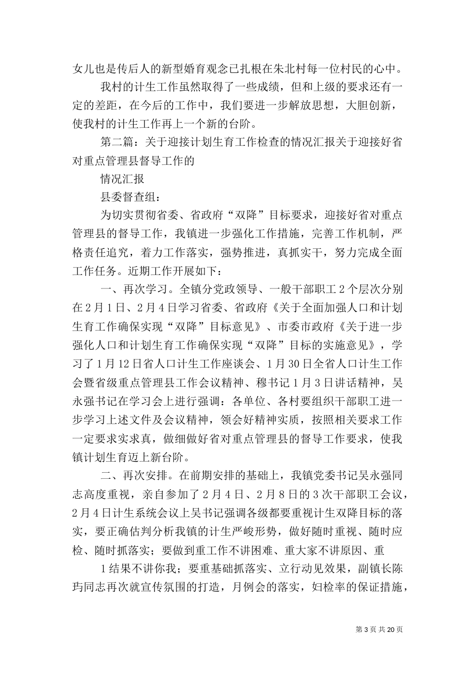 迎接检查计划生育村汇报材料_第3页