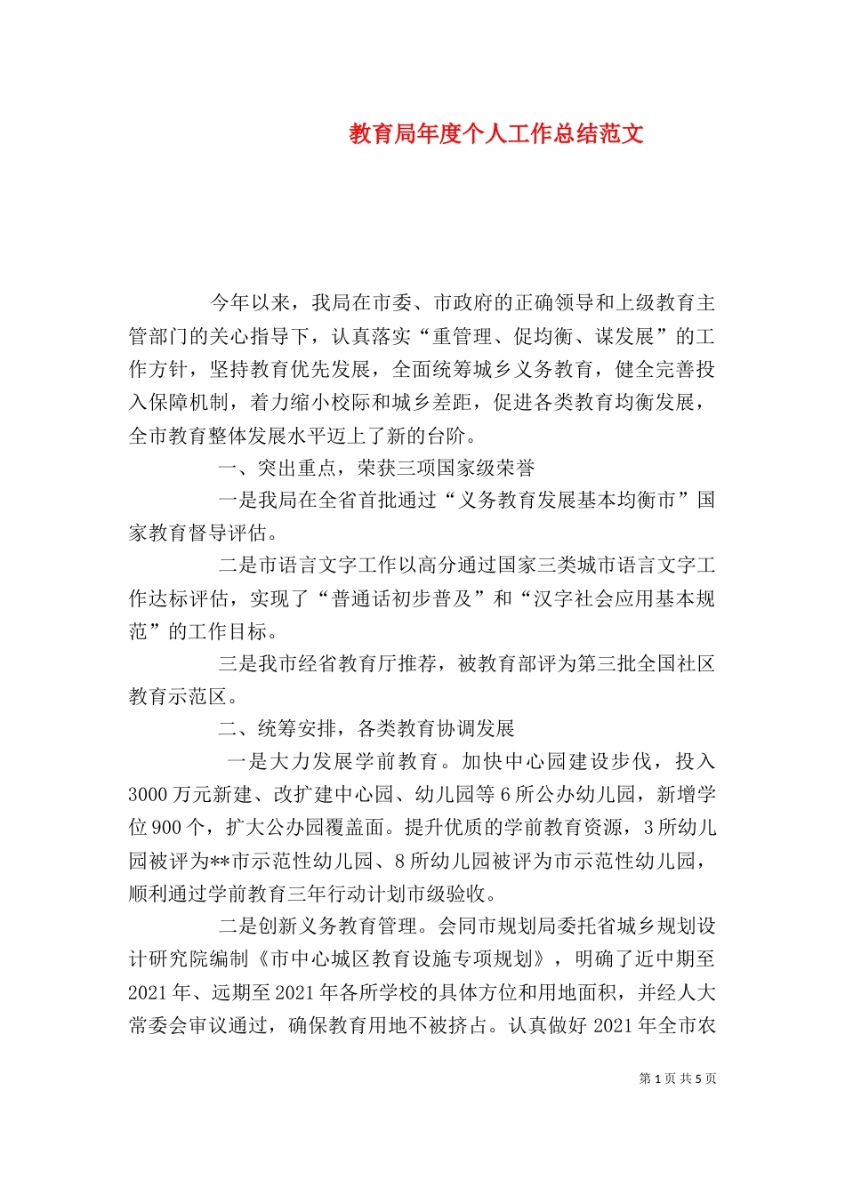 教育局年度个人工作总结范文_第1页