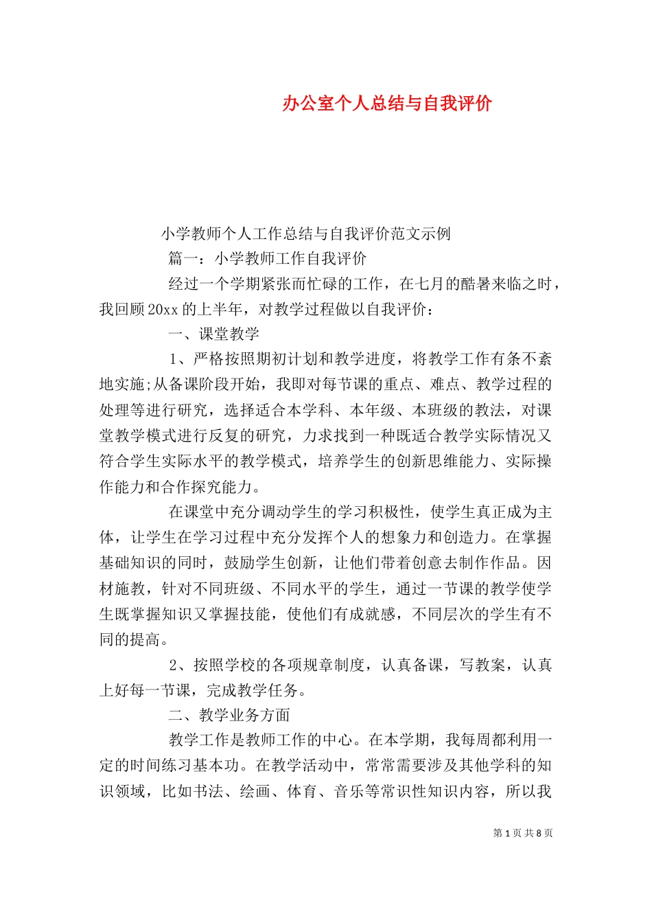 办公室个人总结与自我评价_第1页