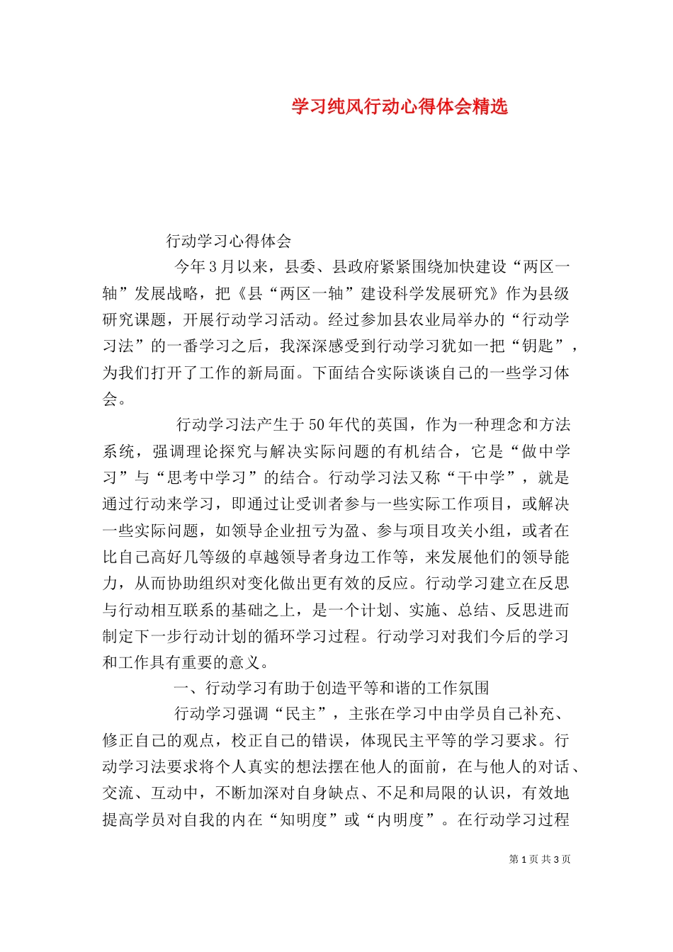 学习纯风行动心得体会精选（二）_第1页