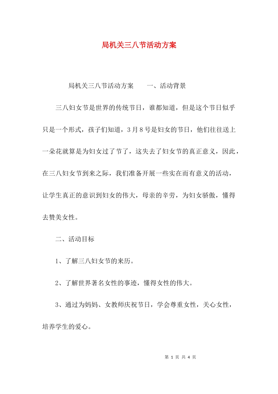 （精选）局机关三八节活动方案_第1页