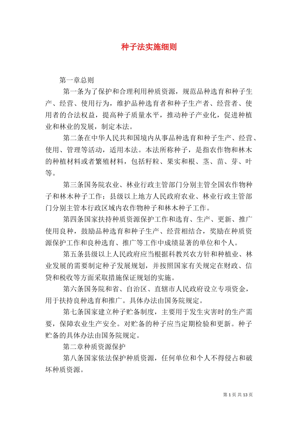 种子法实施细则（一）_第1页