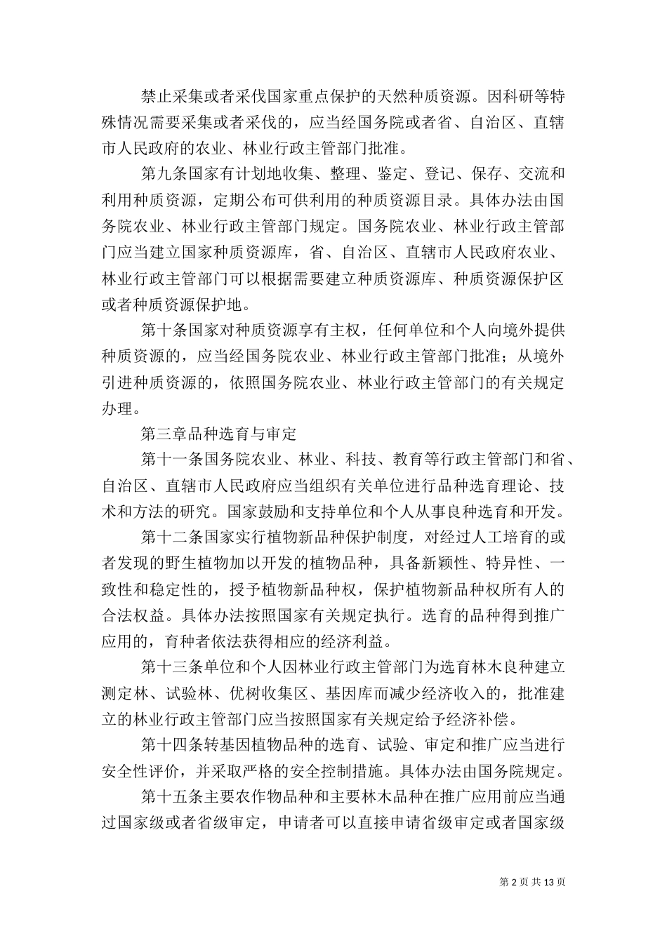 种子法实施细则（一）_第2页