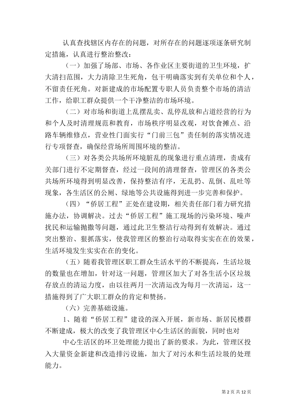 柳华开展城乡环境卫生整洁行动工作总结_第2页