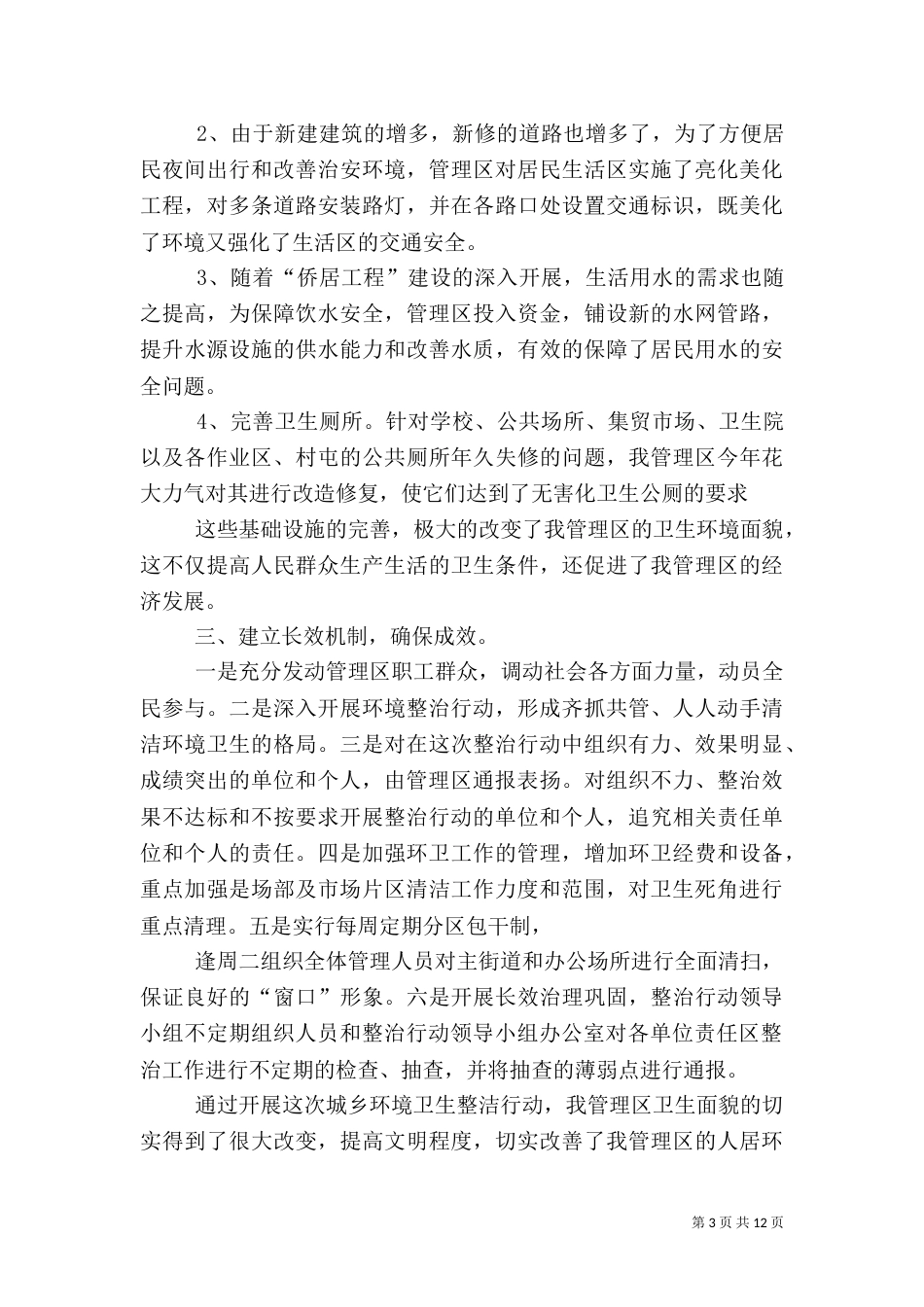 柳华开展城乡环境卫生整洁行动工作总结_第3页