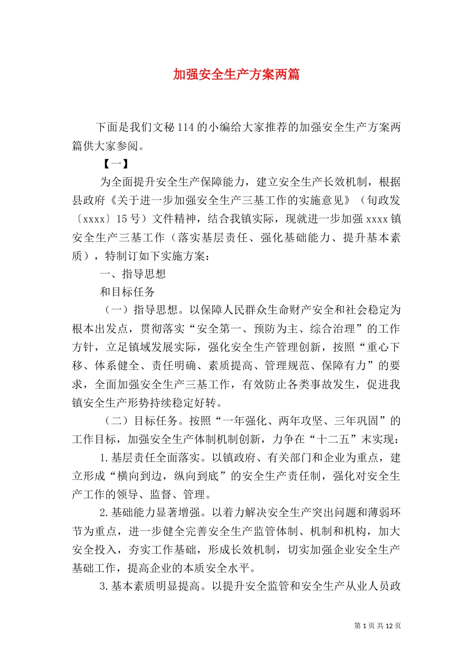 加强安全生产方案两篇_第1页