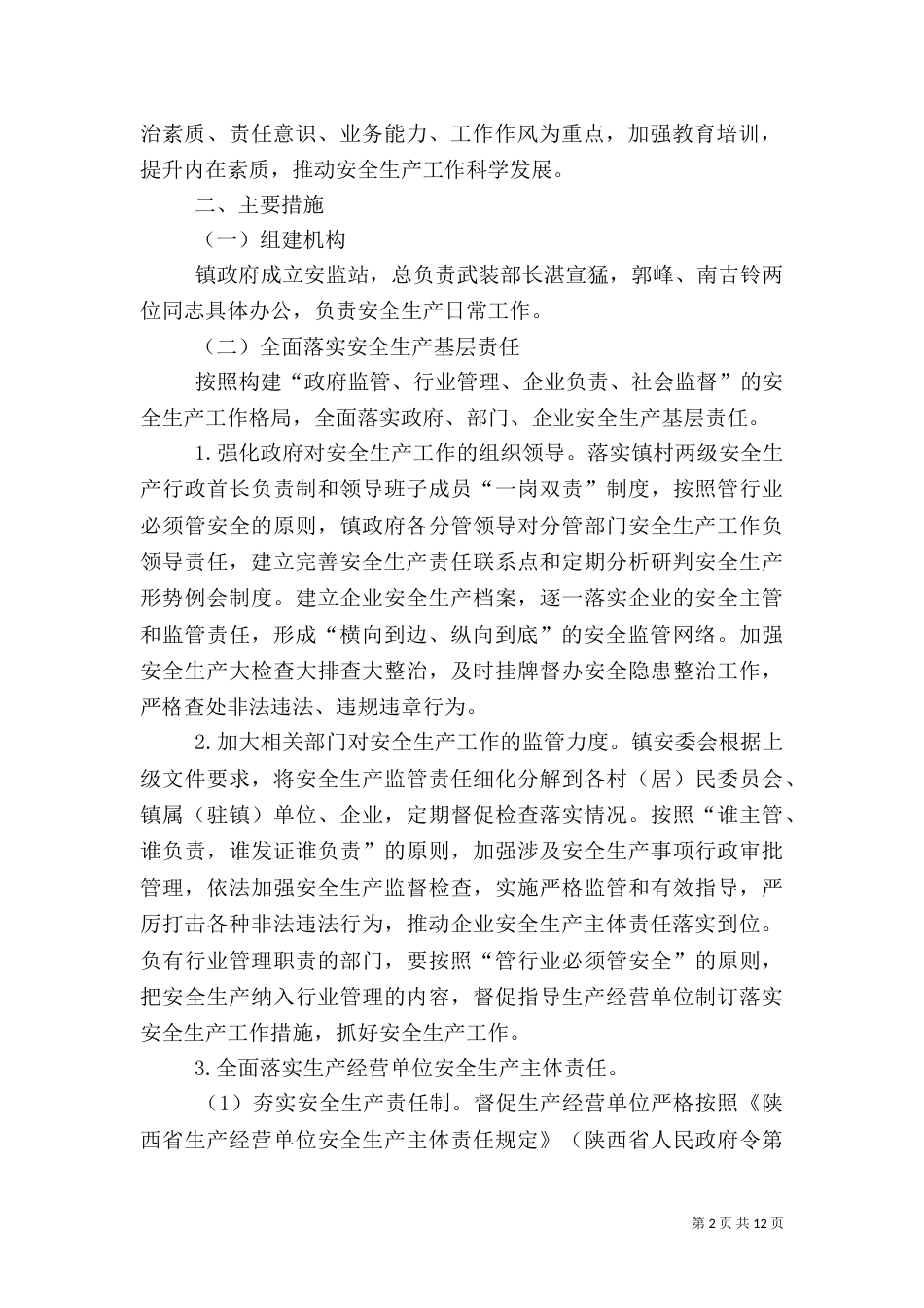 加强安全生产方案两篇_第2页