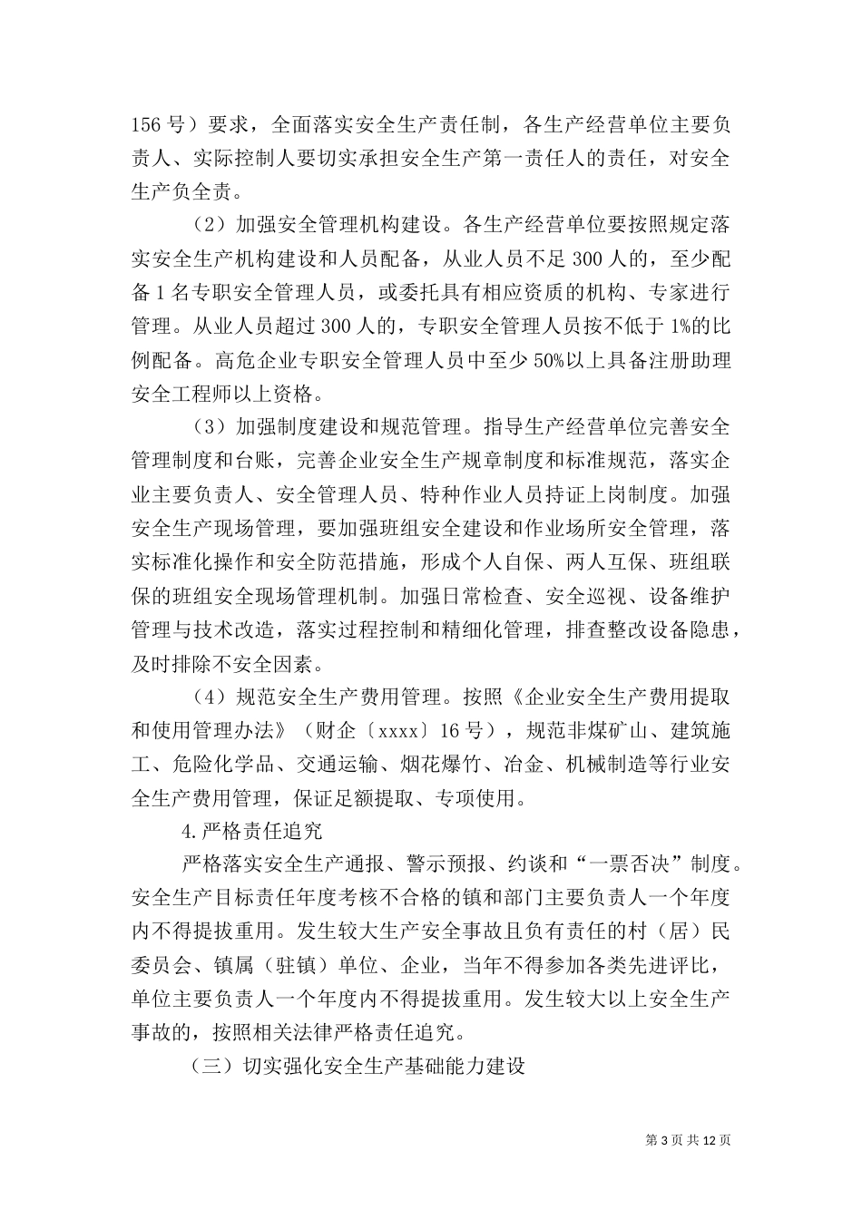 加强安全生产方案两篇_第3页
