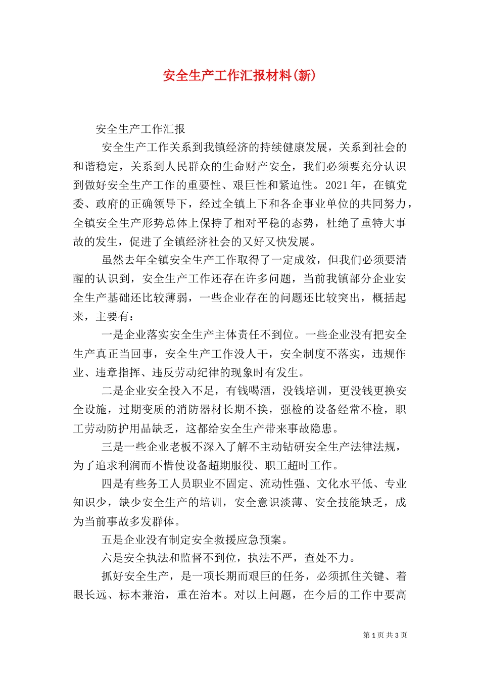 安全生产工作汇报材料(新)（一）_第1页
