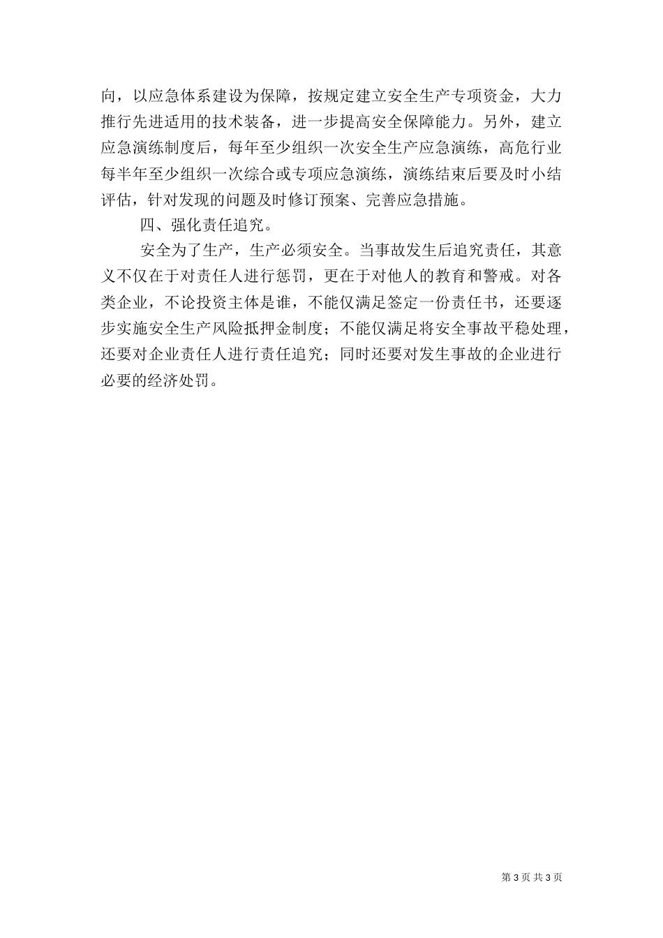 安全生产工作汇报材料(新)（一）_第3页