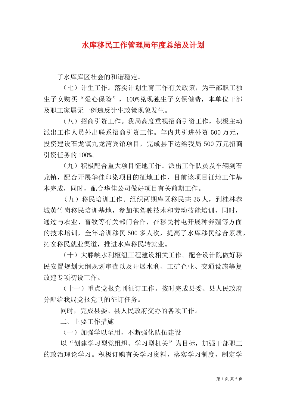 水库移民工作管理局年度总结及计划_第1页