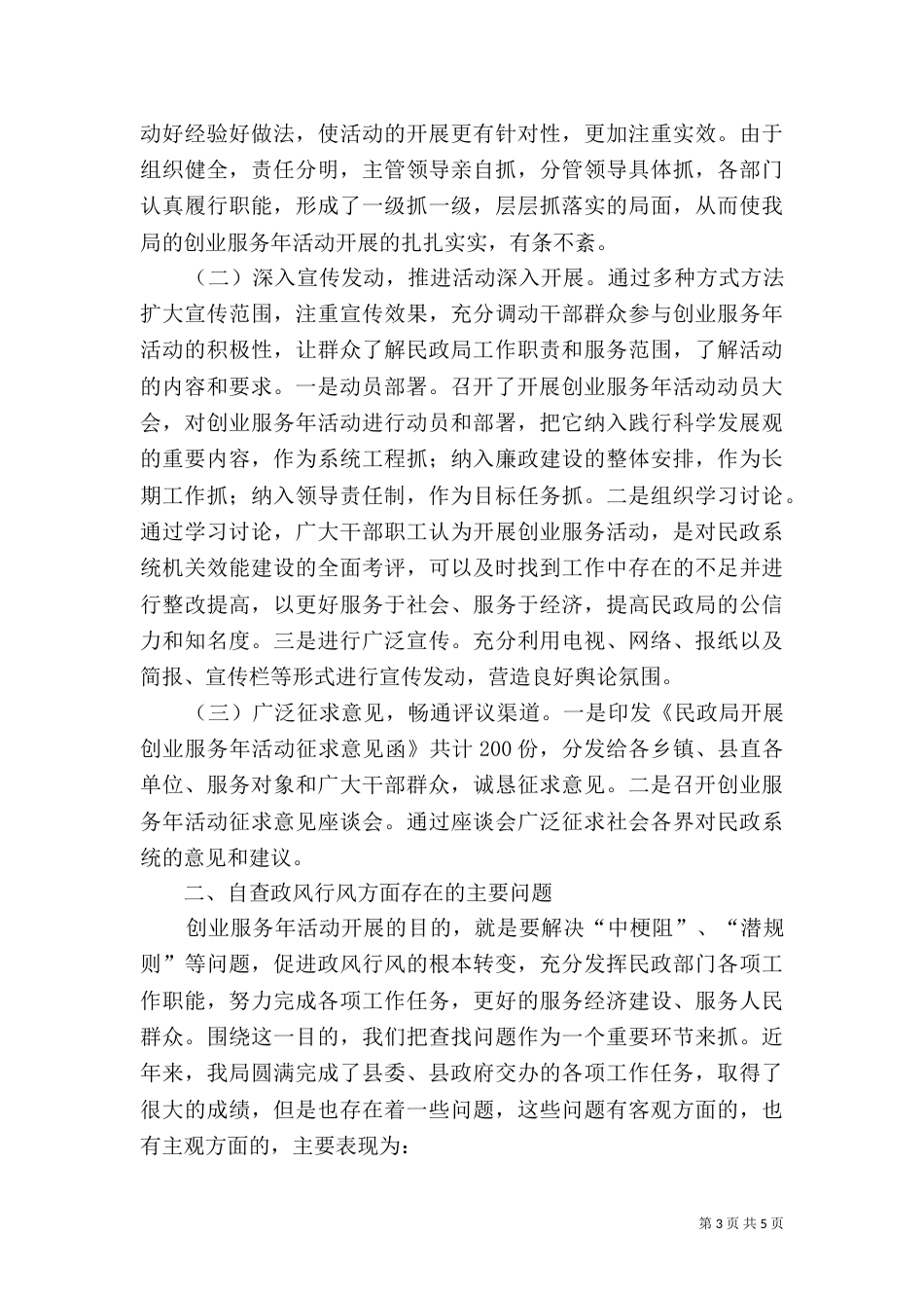 民政局三民活动小结2篇_第3页