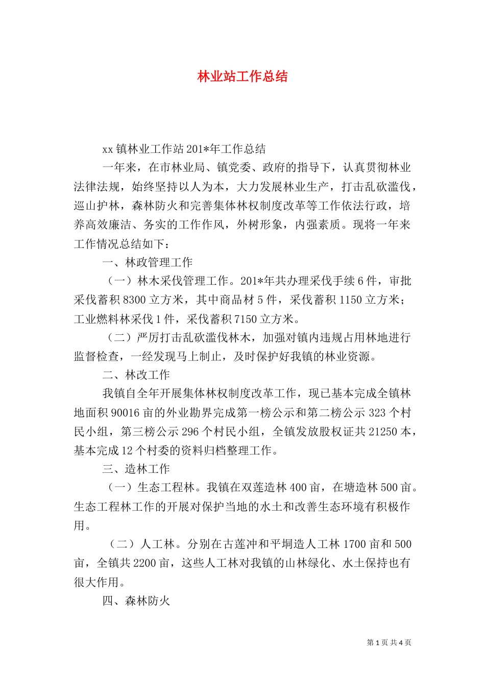 林业站工作总结（二）7_第1页