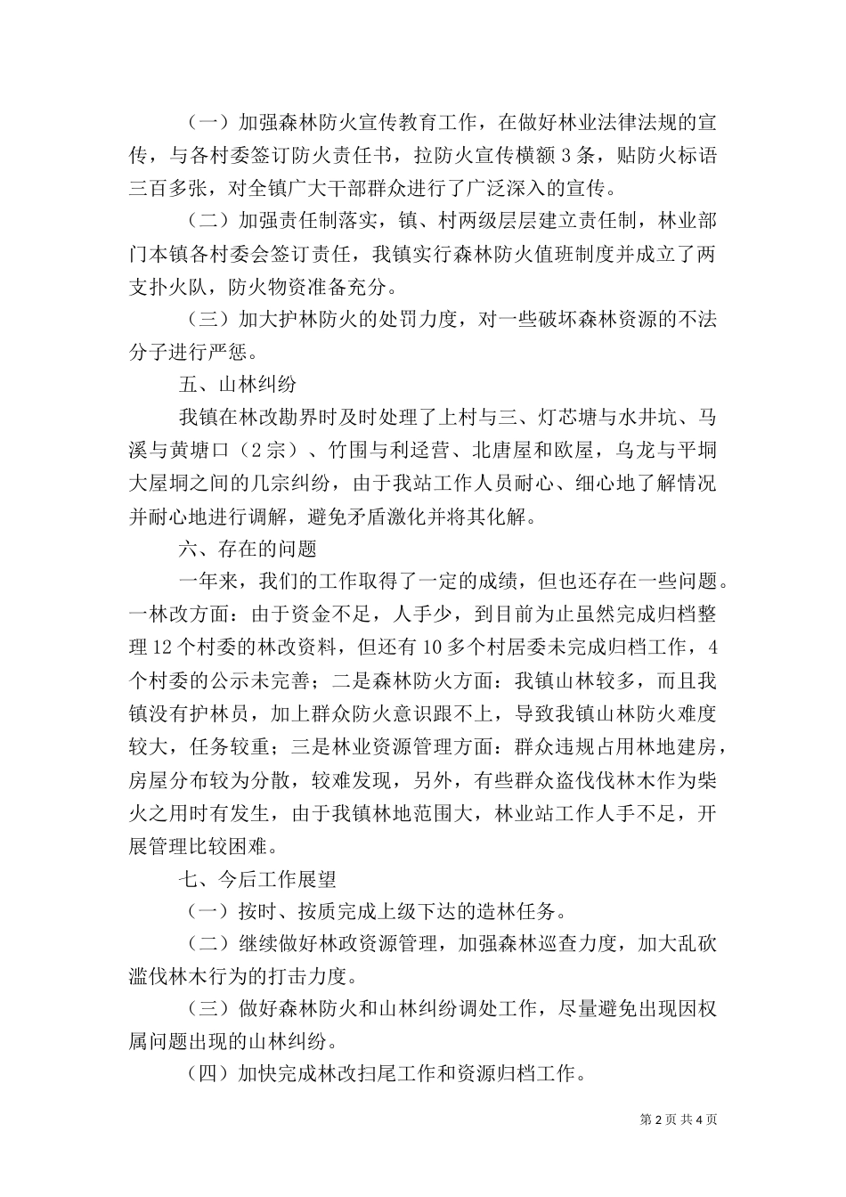 林业站工作总结（二）7_第2页