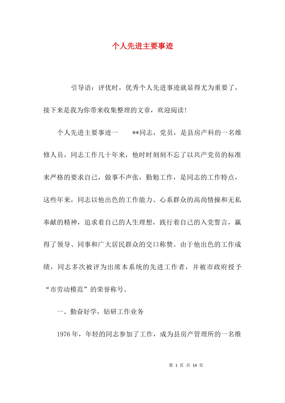 （精选）个人先进主要事迹_第1页