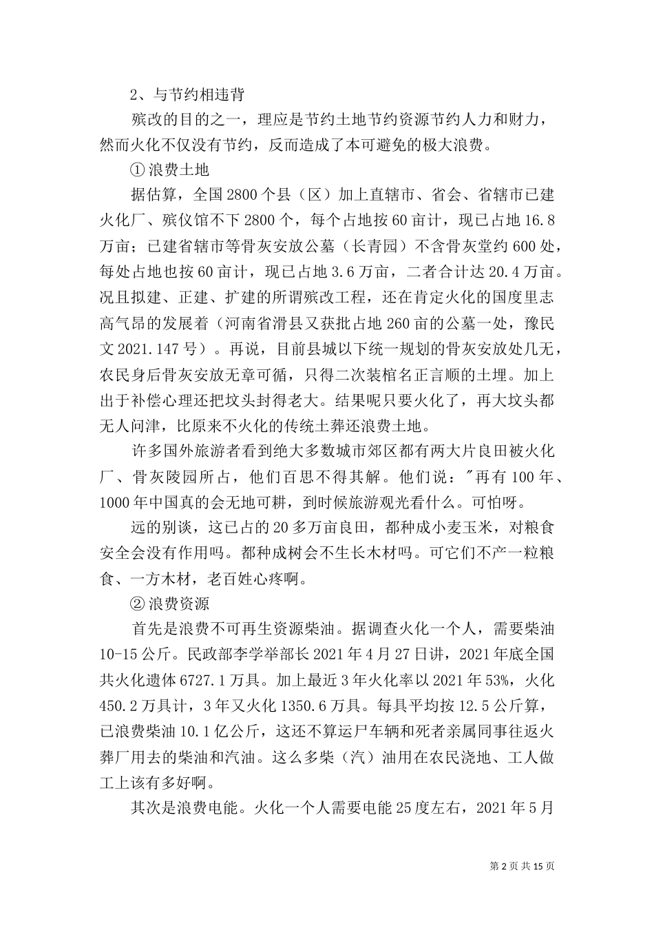 逐步淘汰火化制度尽快推行生态葬法_第2页