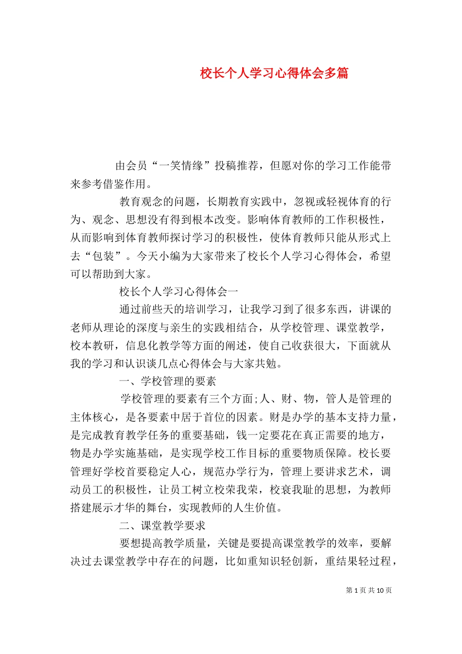 校长个人学习心得体会多篇_第1页
