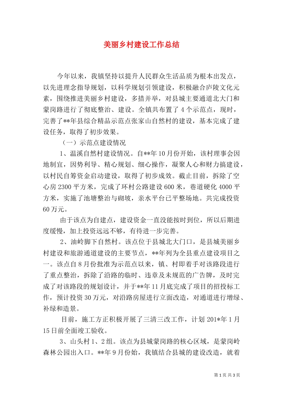 美丽乡村建设工作总结（三）_第1页