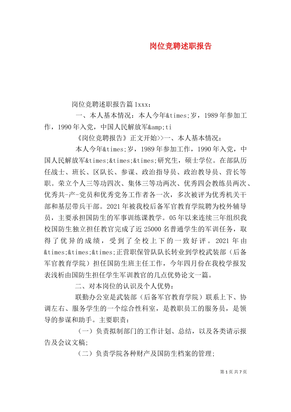 岗位竞聘述职报告（七）_第1页
