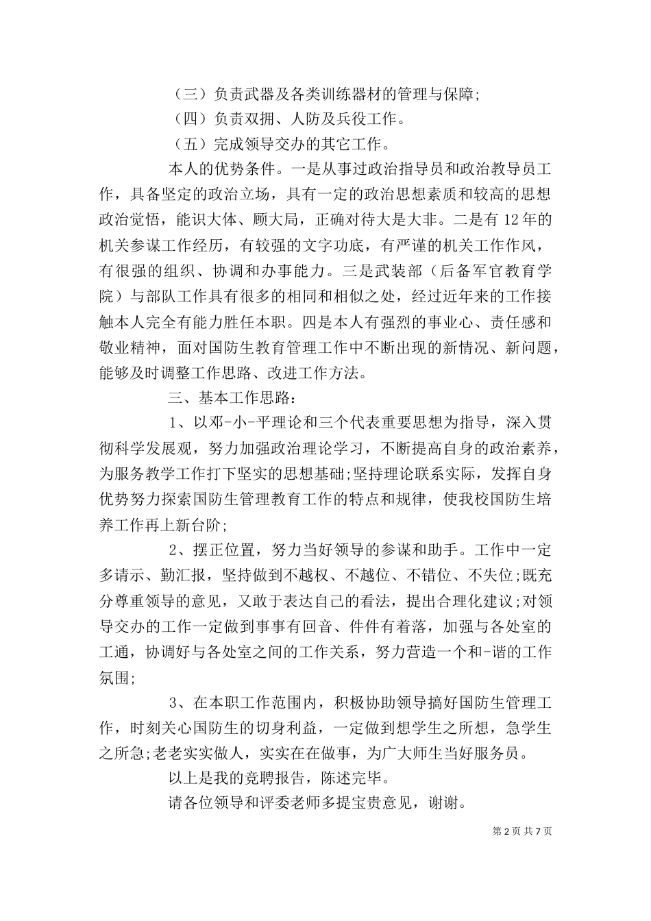 岗位竞聘述职报告（七）_第2页